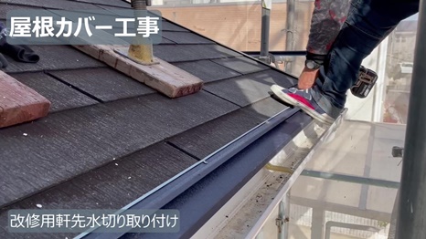 改修用軒先水切り取り付け